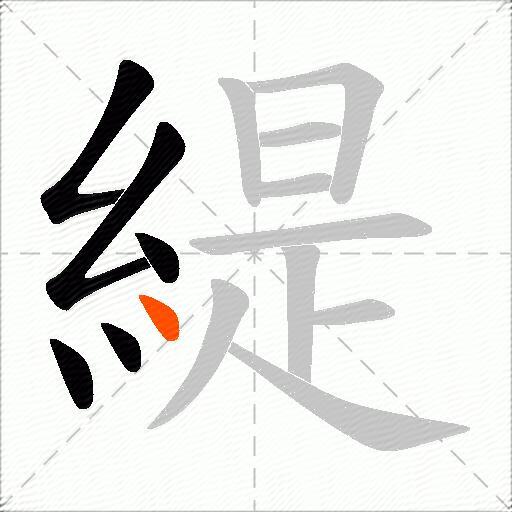 緹