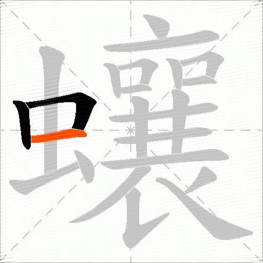 蠰