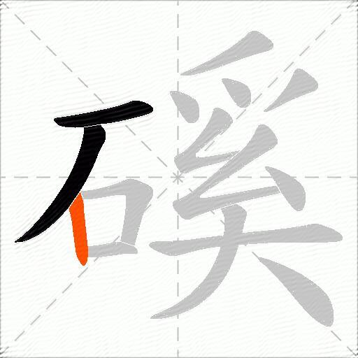 磎