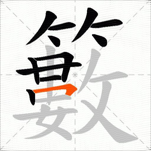 籔