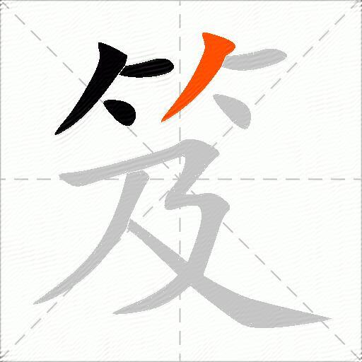 笈