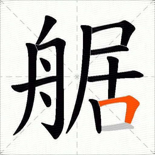 艍