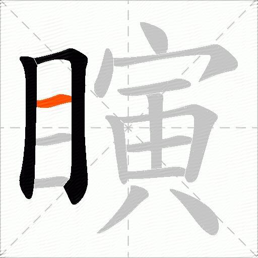 瞚