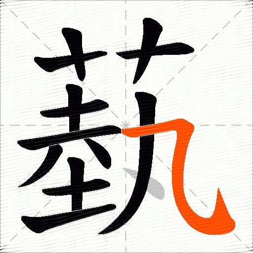 蓺
