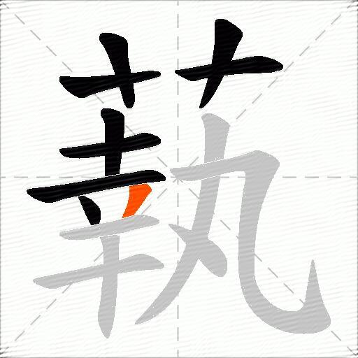 蓻