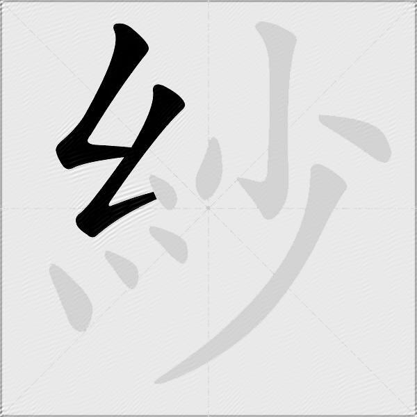 紗