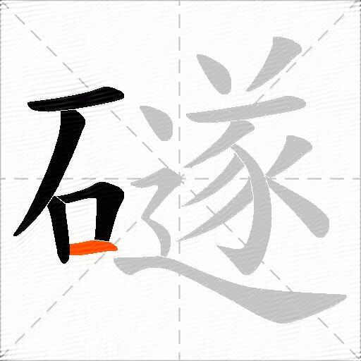 礈