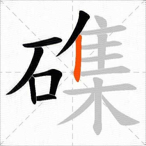 磼