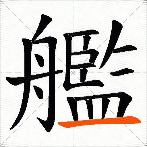 艦
