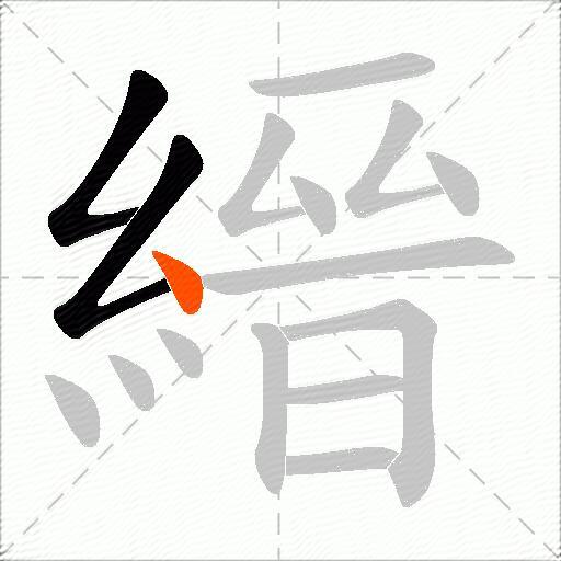 縉