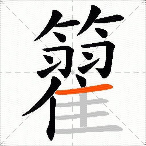 籊