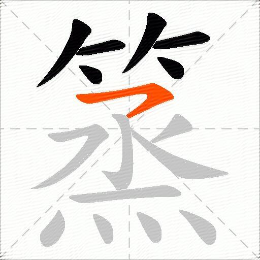 篜