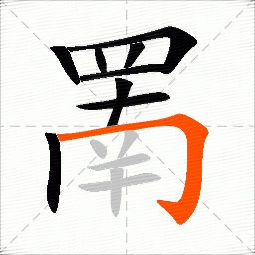 罱