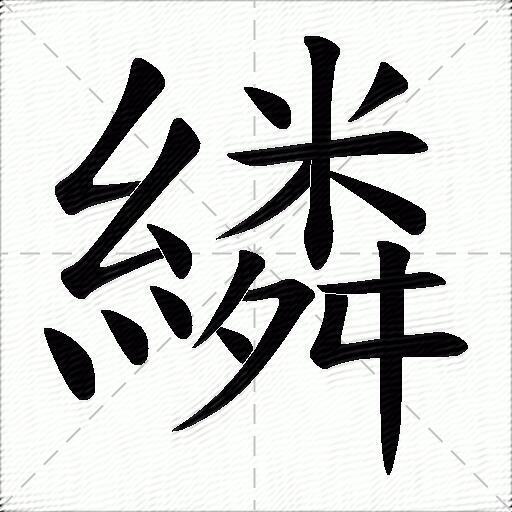 繗