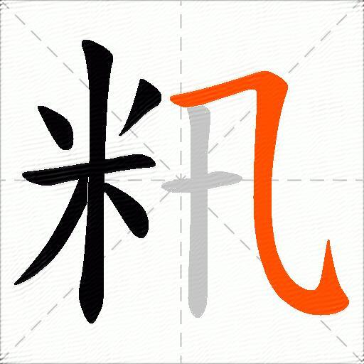 籸