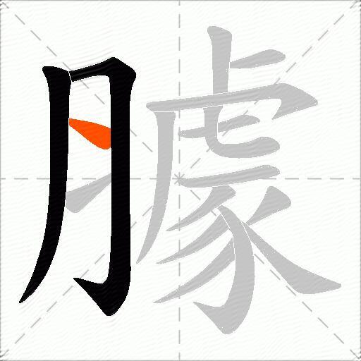 臄