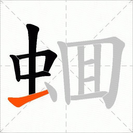 蜖