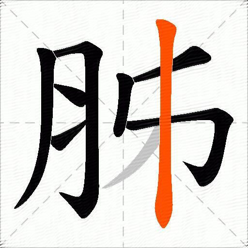 胏