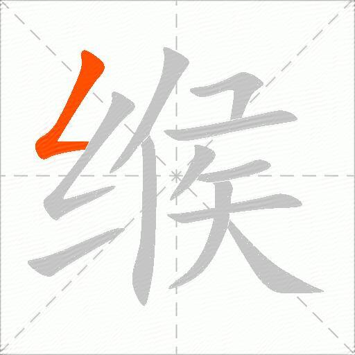 缑