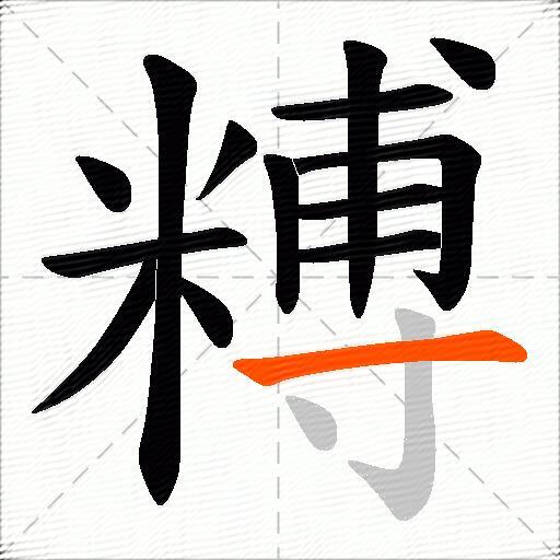 糐