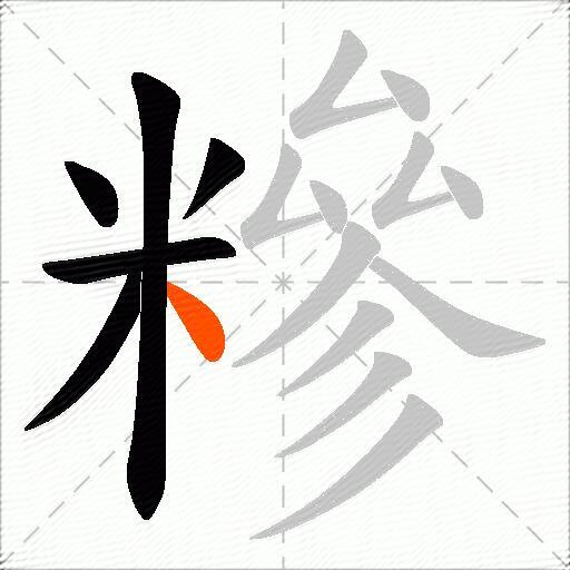 糝