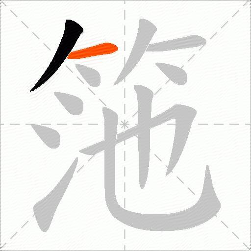 筂