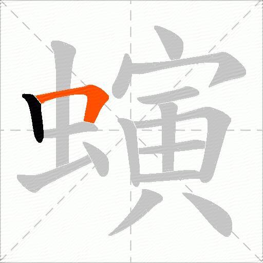 螾
