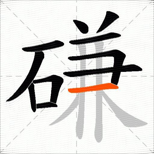 磏