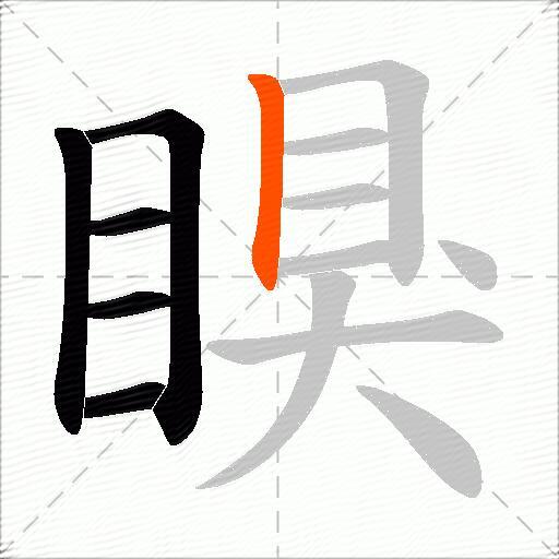 瞁