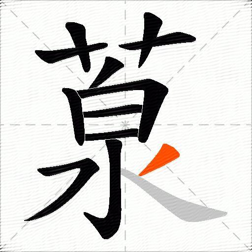 葲
