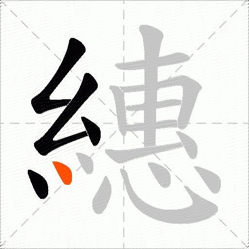 繐