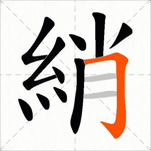 綃
