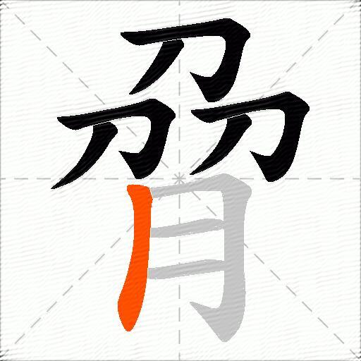 脋