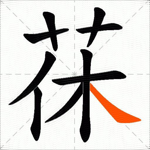 茠