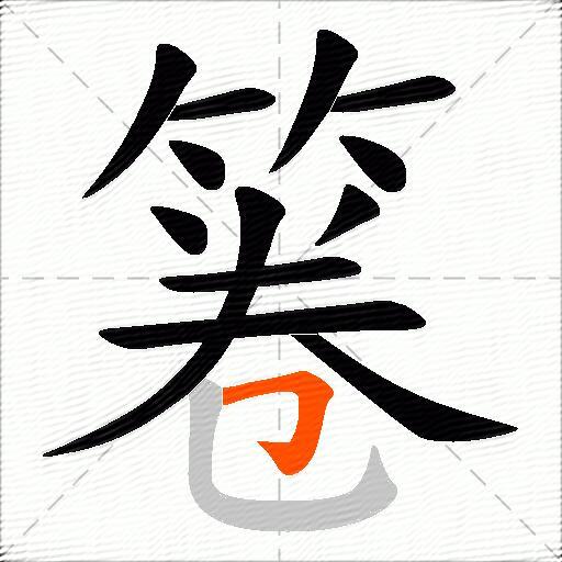 箞