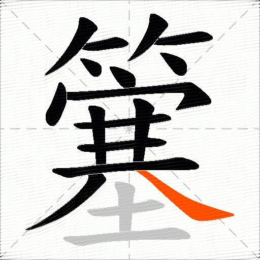 簺