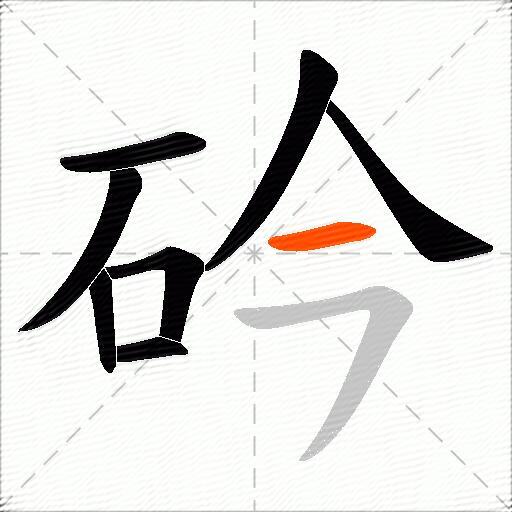 砛