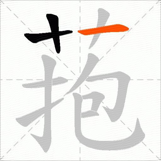 菢