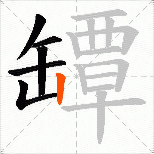 罈