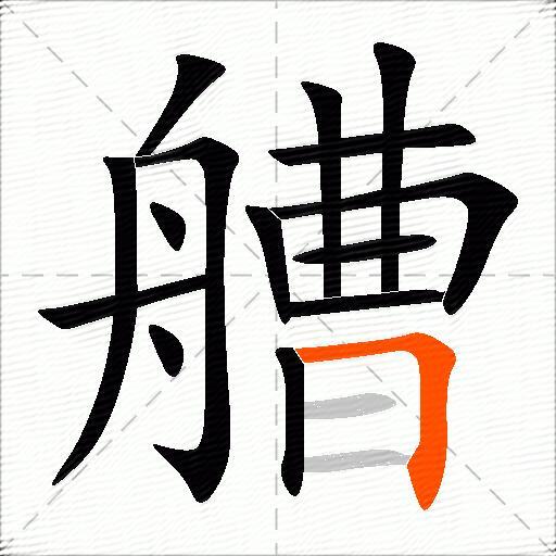 艚