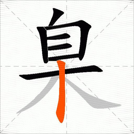 臬