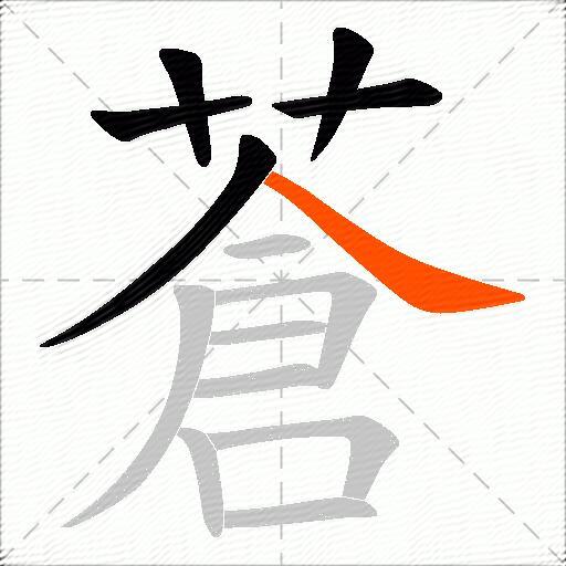 蒼