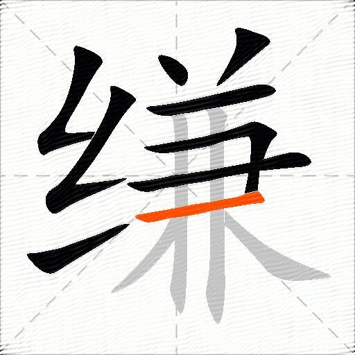 缣
