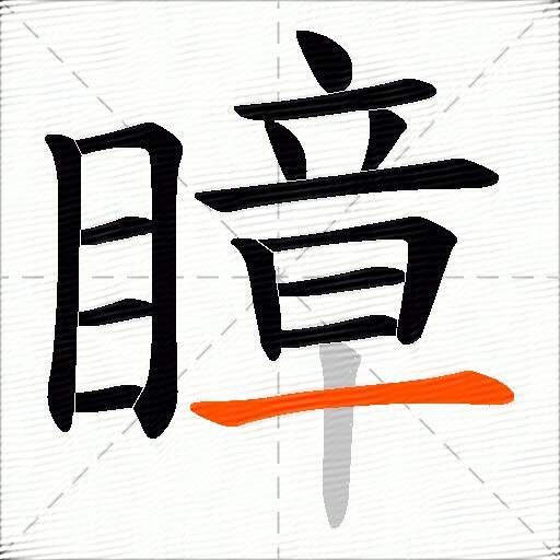 瞕