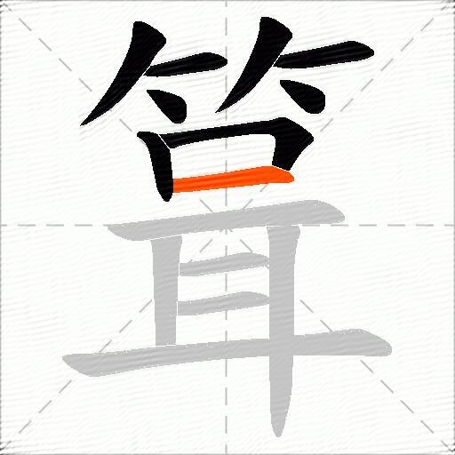 箿