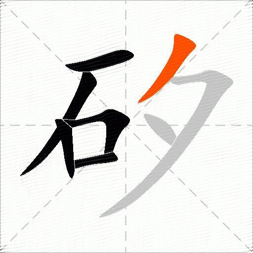 矽
