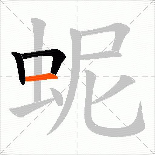 蚭