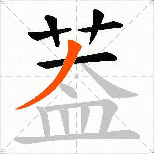 葢