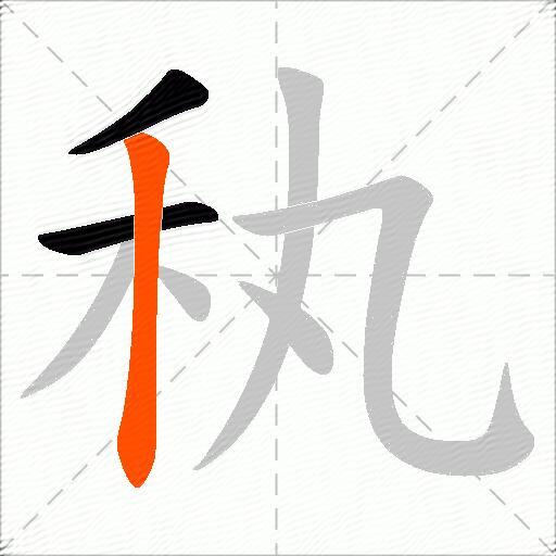 秇
