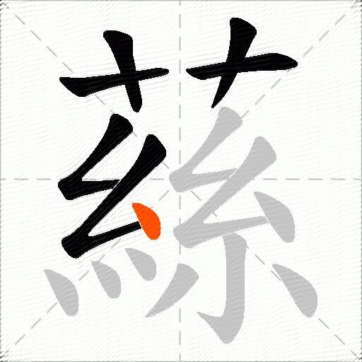 蕬